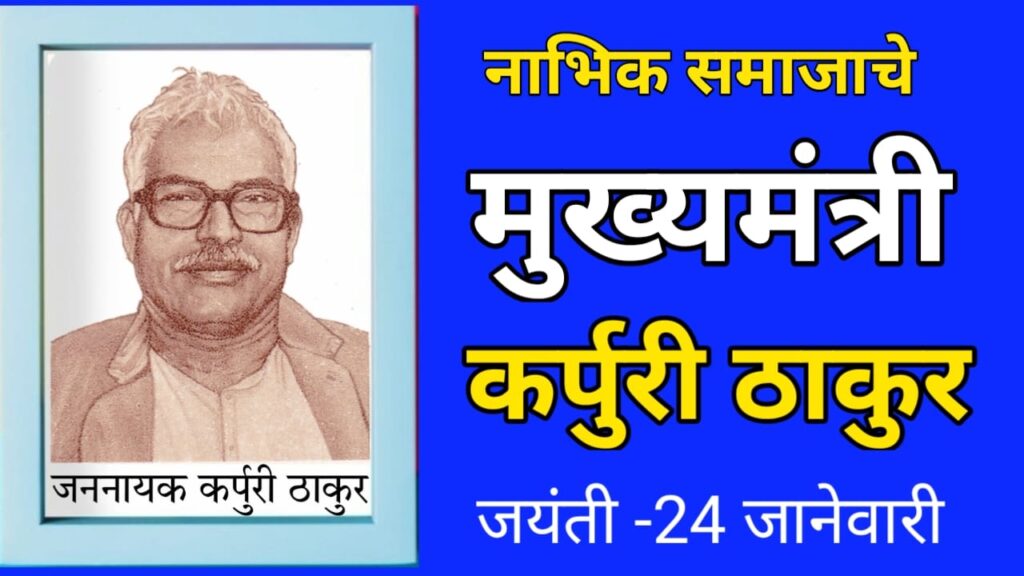 Jannayak Karpuri Thakur