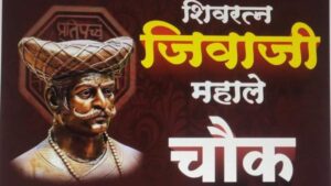 Jivaji mahale Parakram 2