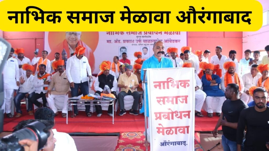 Nabhik samaj melava aurangabad