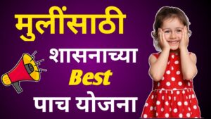 मुलींसाठी शासनाच्या बेस्ट पाच योजना // Top 5 Govt Schemes for Girls 7 TOP 5 GOV SCEAM FOR GIRL