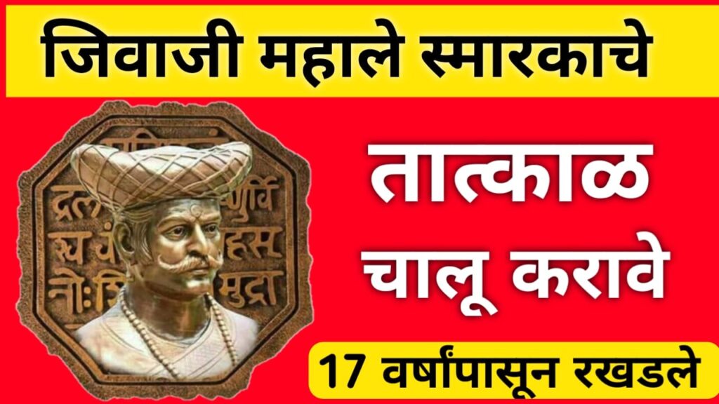 jivaji mahale smarak pratapgad