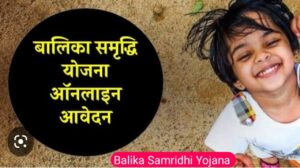मुलींसाठी शासनाच्या बेस्ट पाच योजना // Top 5 Govt Schemes for Girls 5 balika samridhi yojana