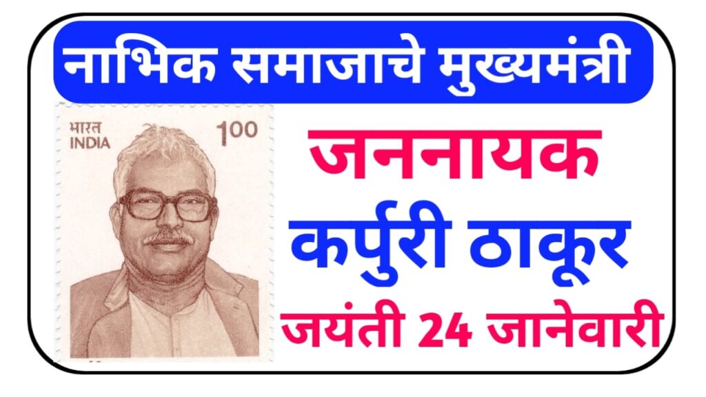 jannayak karpuri thakur 1