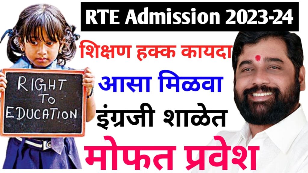 Maharashtra RTE Admission 2023-24