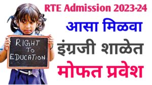 Maharashtra RTE Admission 2023-24 2