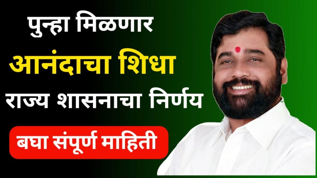 Ration Card Aanadacha Shidha1