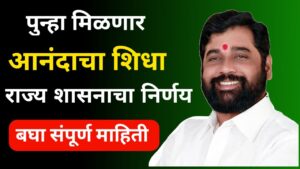 Ration Card Aanadacha Shidha1