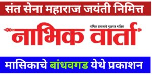 Sant Sena Maharaj jayanti Bandhavgad 4