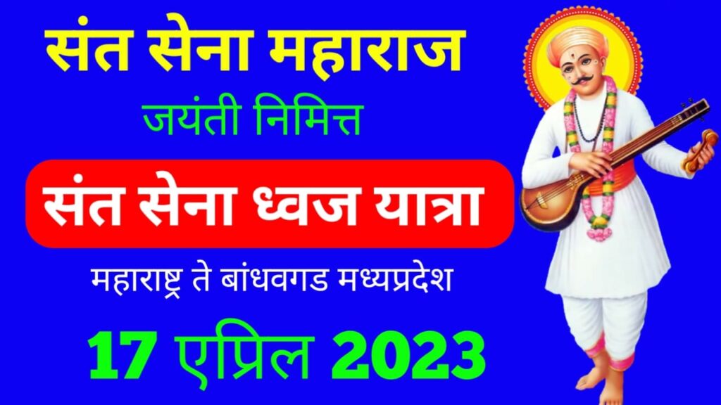 Sant Sena Maharaj jayanti Bandhavgad 5