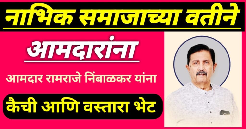 Scissors, Vastara gift to MLA Ramraje Nimbalkar on behalf of Nabhik Samaj