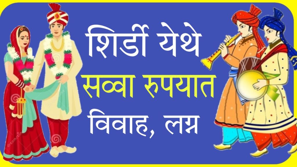 Shirdi Sarvdharmiya Samuhik Vivah Sohala 1