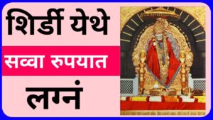शिर्डी येथे सव्वा रुपयात लग्न || Shirdi Sarvdharmiya Samuhik Vivah Sohala 3 Shirdi Sarvdharmiya Samuhik Vivah Sohala 2