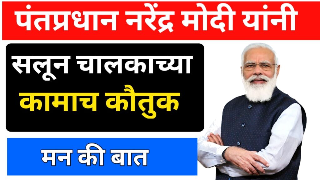 The Prime Minister of India appreciated the work of the barber 2