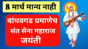 8th March Invalid, Bandhavgad same birth anniversary 1