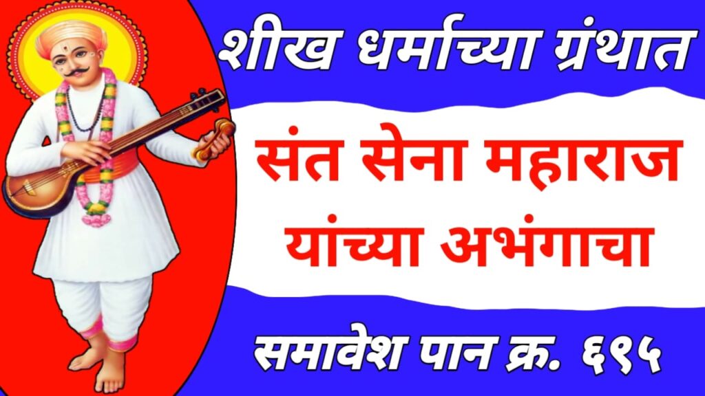 Abhang of Sant Sena Maharaj in Guru Granth Sahib 2