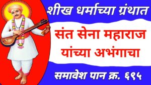 गुरुग्रंथ साहिब मध्ये संत सेना महाराजांचा अभंग || Abhang of Sant Sena Maharaj in Guru Granth Sahib 3 Abhang of Sant Sena Maharaj in Guru Granth Sahib 2