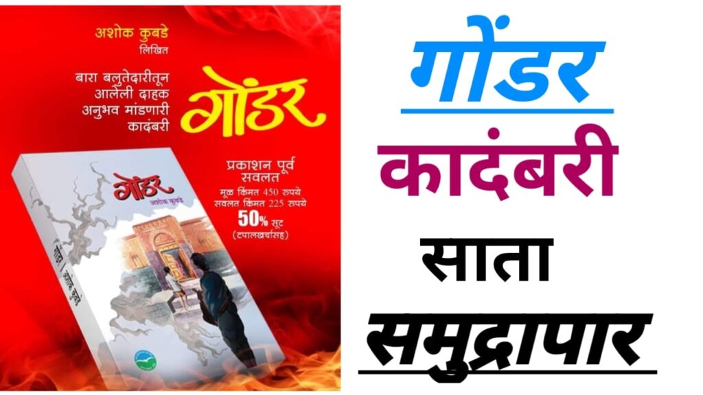 Gondar Marathi Novel Satasamudrapar 1