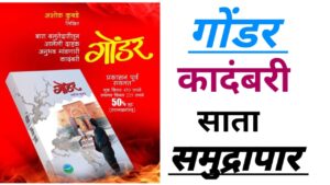 Gondar Marathi Novel Satasamudrapar 1