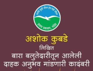 Gondar Marathi Novel Satasamudrapar 2