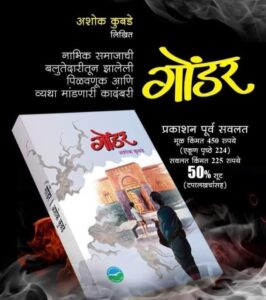 Gondar Marathi Novel Satasamudrapar 3