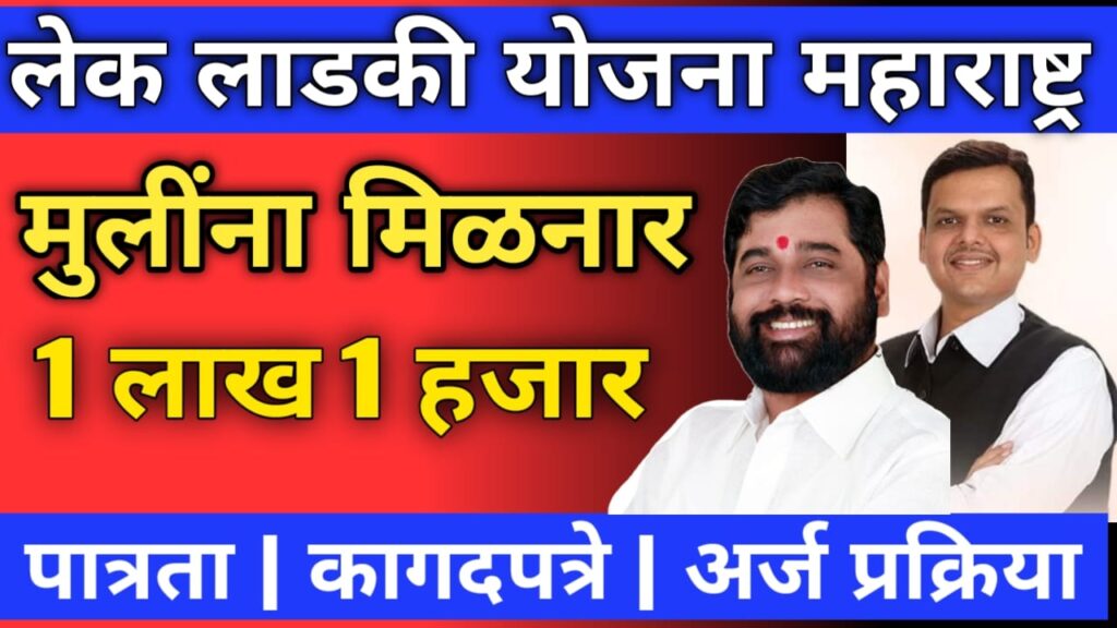 Lek ladki Yojana Maharashtra 2023 1