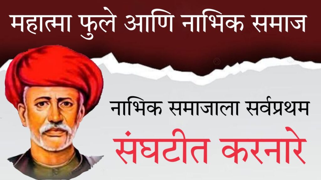 Mahatma Jotiba Phule and Nabhib Samaj 1