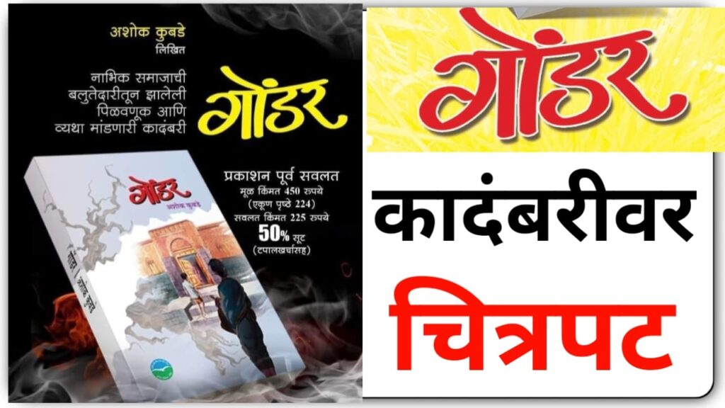 Political leader announces film on Gondar novel.