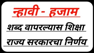 सिद्धरामय्या CM झाल्याने नाभिक समाज खुश कारण || Nubhi Samaj is happy because Siddaramaiah became CM 3 Punishment for using the word barber-hajam 1