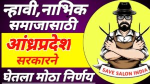न्हावी समाजातील या शब्दावर आंध्रप्रदेश सरकारने आनली बंदी || The Andhra Pradesh government has banned this word in the barber community 3 The Andhra Pradesh government has banned this word in the barber community 1