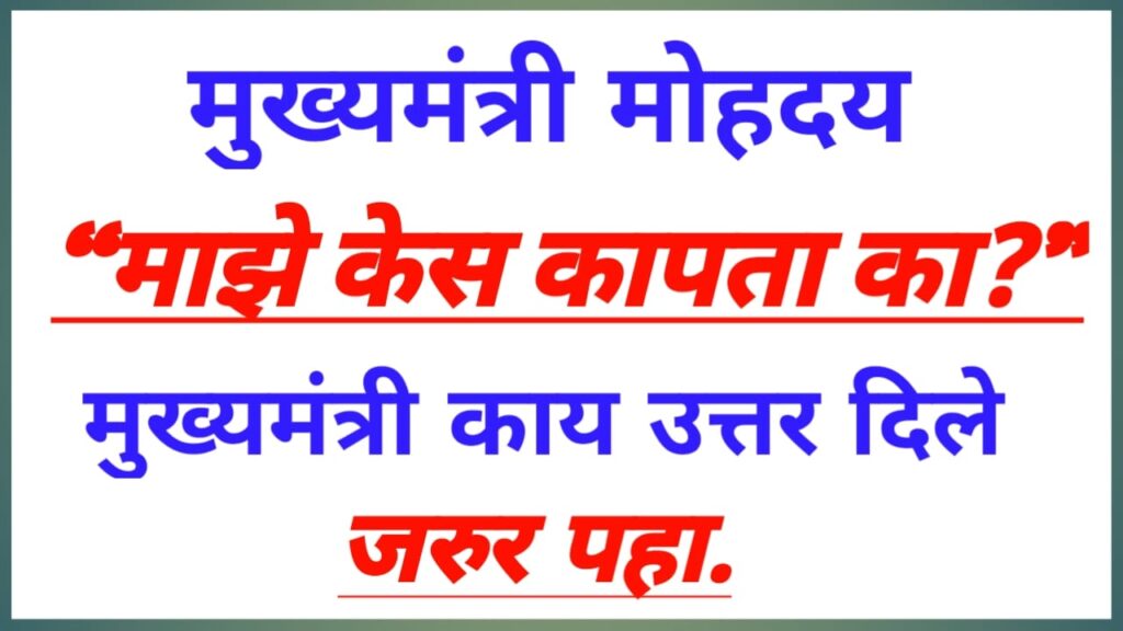 Chief Minister Mohday Will you cut my hair?2