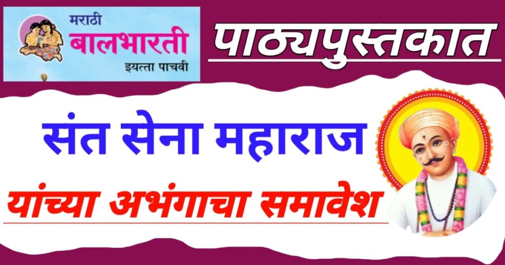 Including this Abhanga of Sant Sena Maharaj in the textbook 1