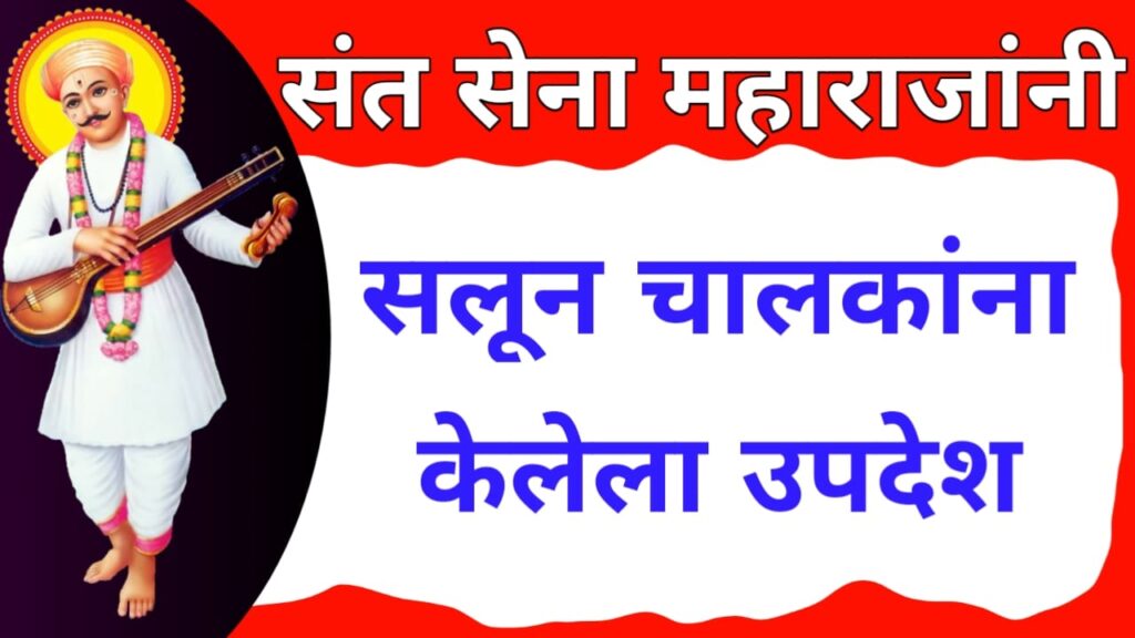 What did Sant Sena Maharaj preach to the Nabhik? 1