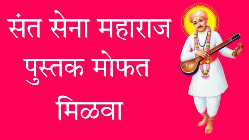 free download sant sena maharaj book1