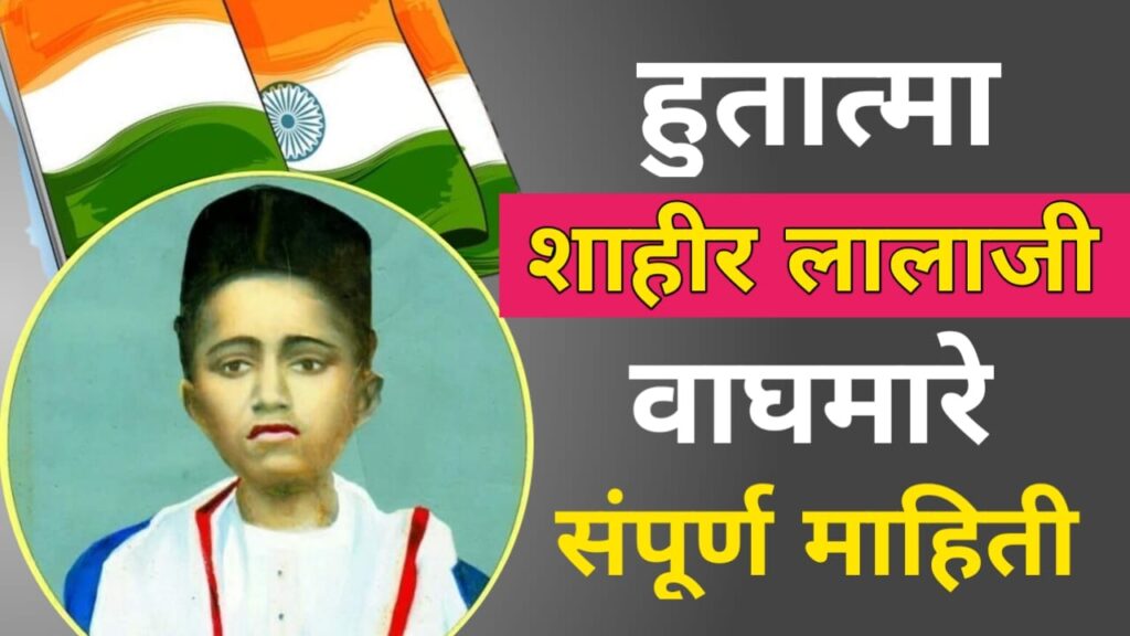 Hutatma Shahir Lalaji Waghmare