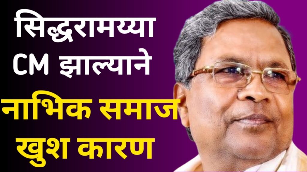 सिद्धरामय्या CM झाल्याने नाभिक समाज खुश कारण || Nubhi Samaj is happy because Siddaramaiah became CM 2 Nabhik Samaj is happy because Siddaramaiah became CM 1