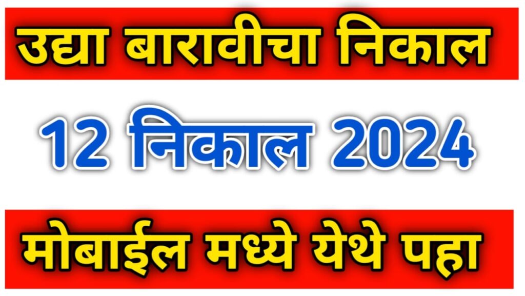 check 12th result tomorro where 1