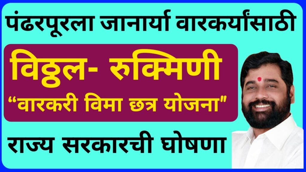 Vitthal Rukmini Warkari Insurance Scheme 1