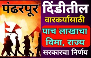 Vitthal Rukmini Warkari Insurance Scheme 1