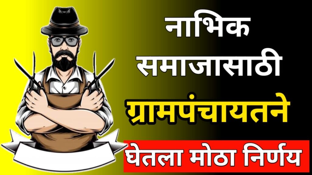 नाभिक समाजासाठी ग्रामपंचायत ने घेतला मोठा निर्णय || Grampanchayat big decision for Nabhik Samaj 2 Grampanchayat big decision for Nabhik Samaj3