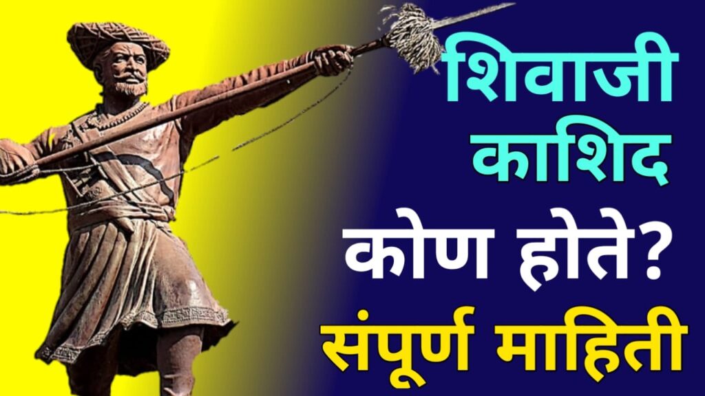 Narveer Shivaji Kashid Complete Information1