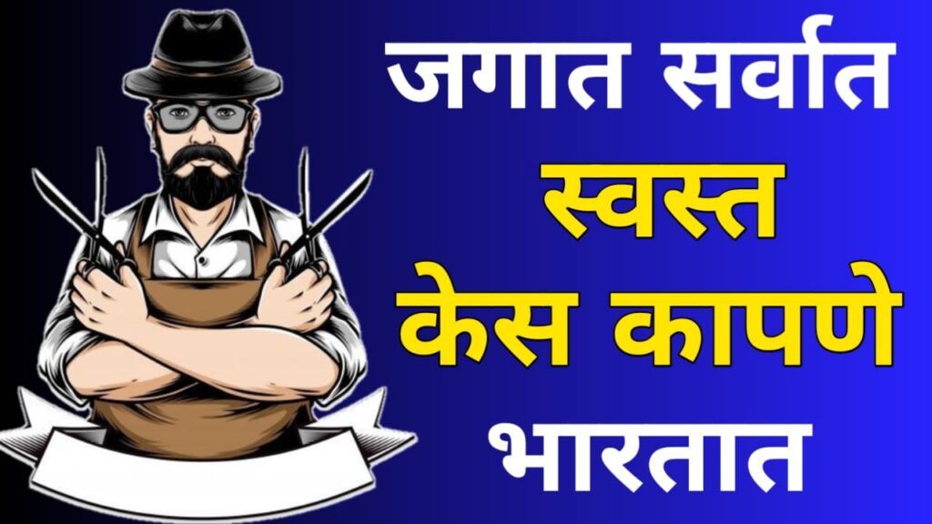 World cheapest beard cutting in India3