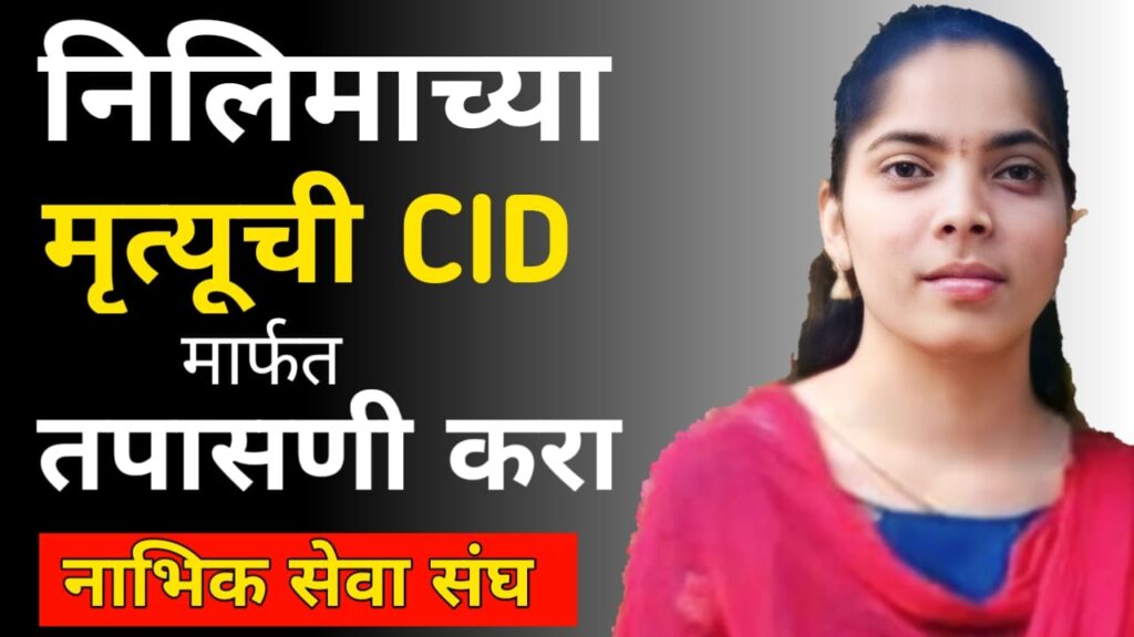 .Investigate Nilima's death through CID1