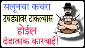 आता सलून चालकांना एका खुर्चीसाठी एक रुपया द्यावा लागेल || One rupee per chair 4 One rupee per chair 2