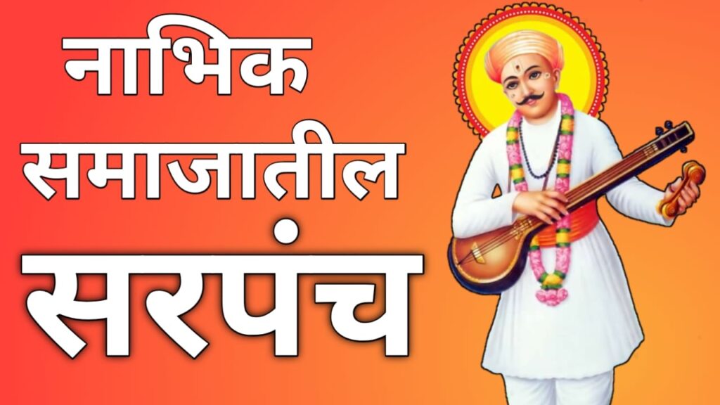 Sarpanch in Nabhik Samaj1