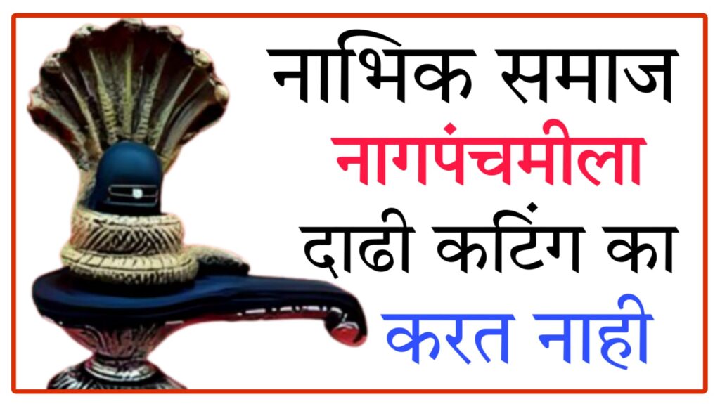 Why is the Nabhik Samaj not doing Nagpanchamis beard cutting?4