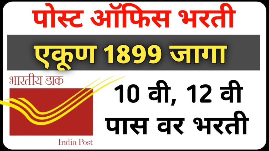 Post Office Mega Recruitment 1