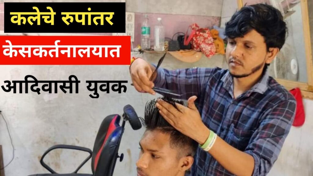 आदिवासी बांधवांने टाकलं सलून दुकान || Saloon shop set up by tribal brothers 2 Saloon shop set up by tribal brothers  1