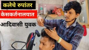 आदिवासी बांधवांने टाकलं सलून दुकान || Saloon shop set up by tribal brothers 3 Saloon shop set up by tribal brothers  2