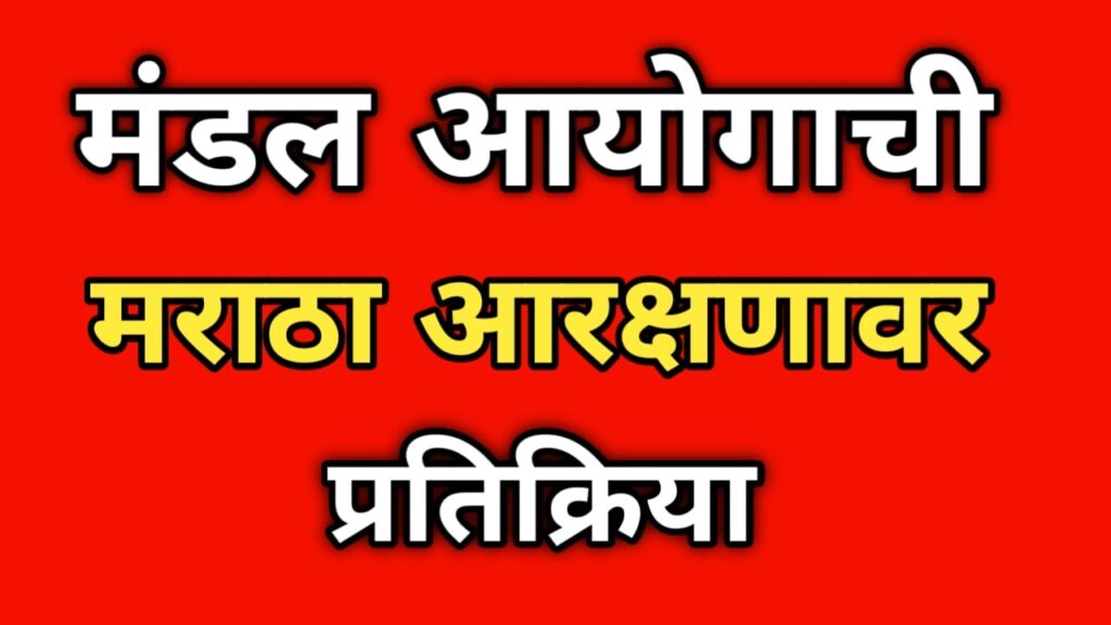 View of Mandal Commission on Maratha Community1