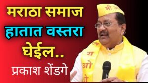 .Maratha society will take the razor in hand - Prakash Shendge 1